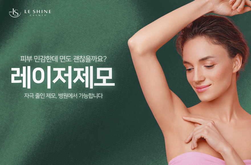 면도보다 안전할까? : 민감성 피부를 위한 레이저 제모 가이드