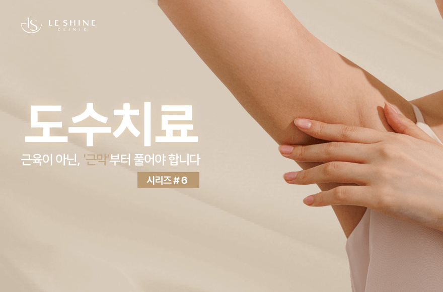시술 후 얇아진 팔뚝·허벅지, 사실은 근막의 변화 때문일 수도 있어요