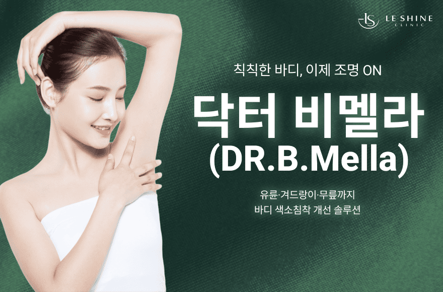 감추기만 하던 바디 색소침착, 닥터비멜라로 밝힐 시간