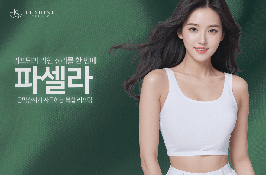 리프팅부터 쉐이핑까지, 파셀라로 얼굴과 바디를 동시에 관리하세요