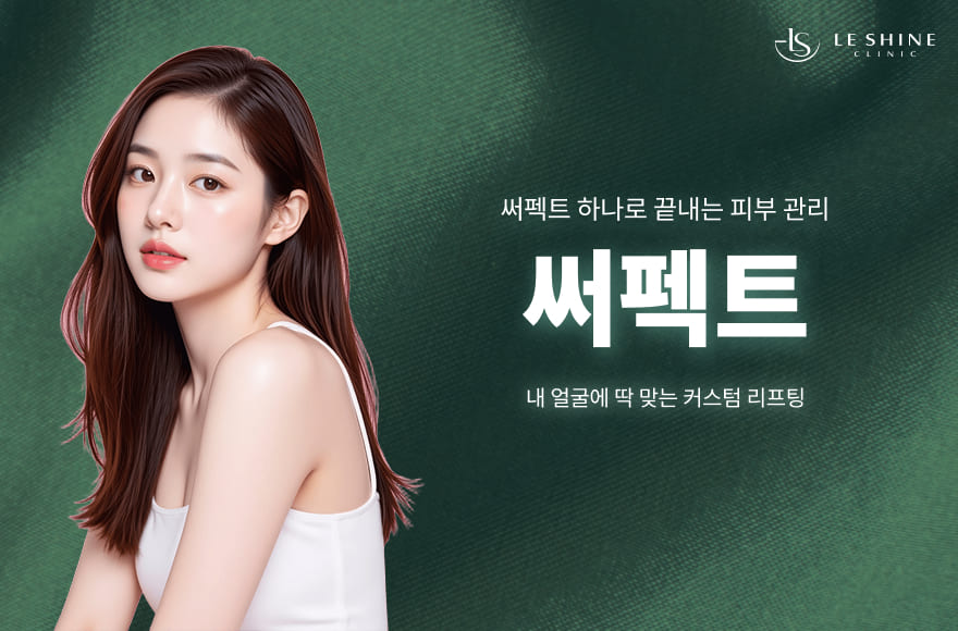 아픈 리프팅은 끝! 요즘 핫한 강남 무통증 써마지 인생 시술, 써펙트 리프팅의 모든 것