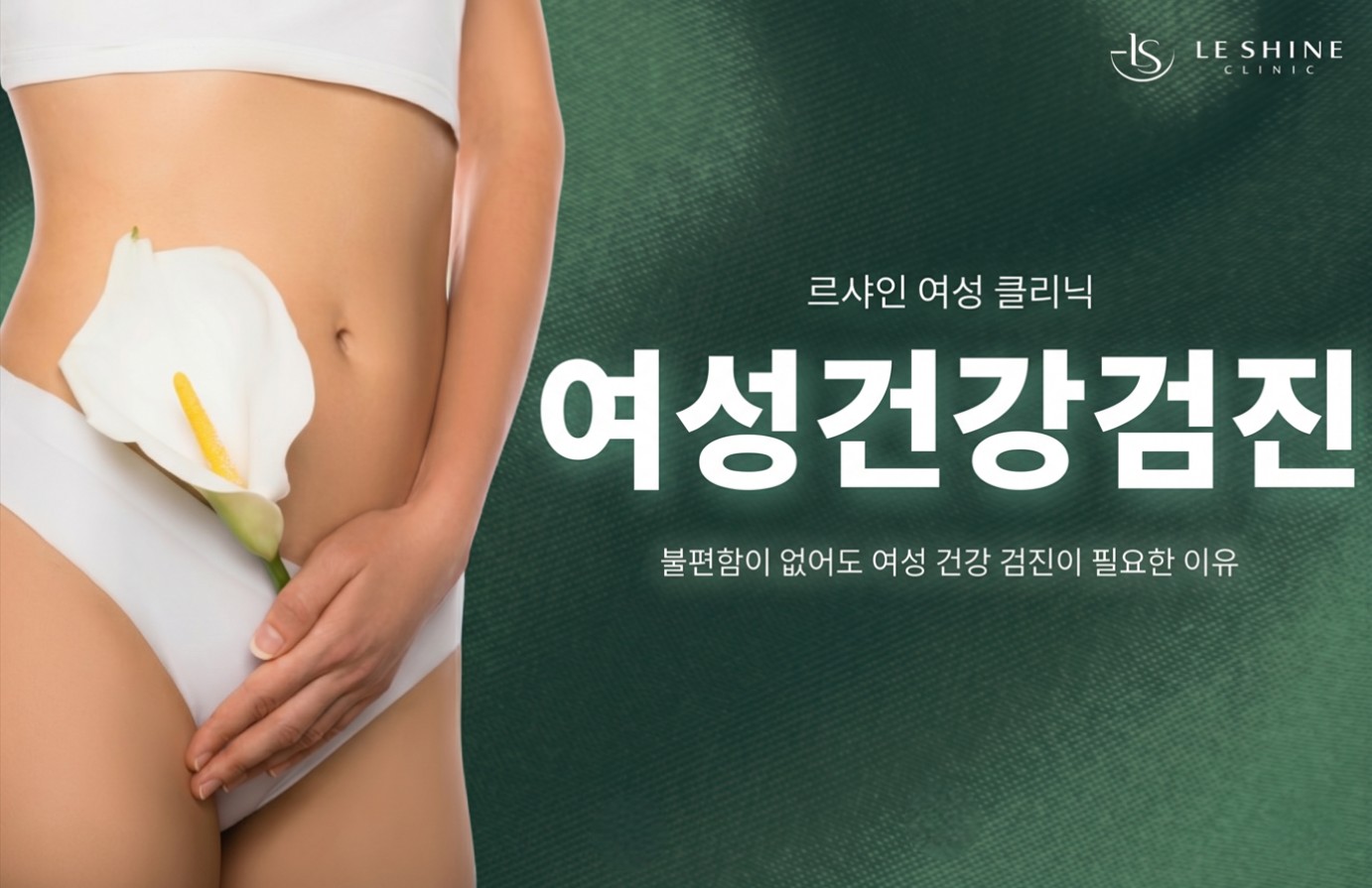 불편함이 없어도 여성 건강검진이 필요한 이유