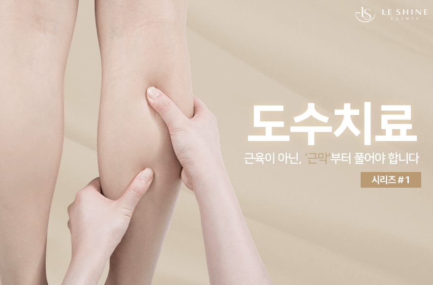“근막은 단순한 겉포장이 아닙니다” – 도수치료로 풀어내는 전신 통증의 해답