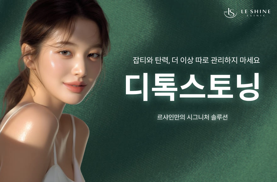 피코슈어와 파셀라의 만남. 강남에서 가장 주목받는 피부 시술, 디톡스토닝
