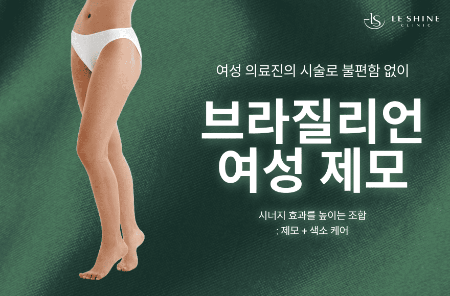 여성의료진 시술 브라질리언 제모와 민감부위 색소 케어까지 한 번에!