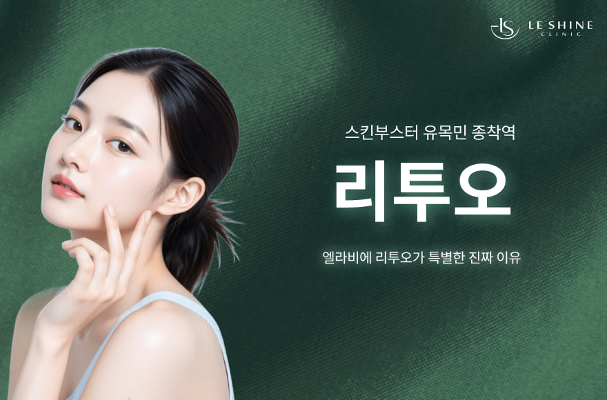 리쥬란 통증은 이제 그만, 피부 기초 뼈대부터 다시 세우는 '엘라비에 리투오' 스킨부스터