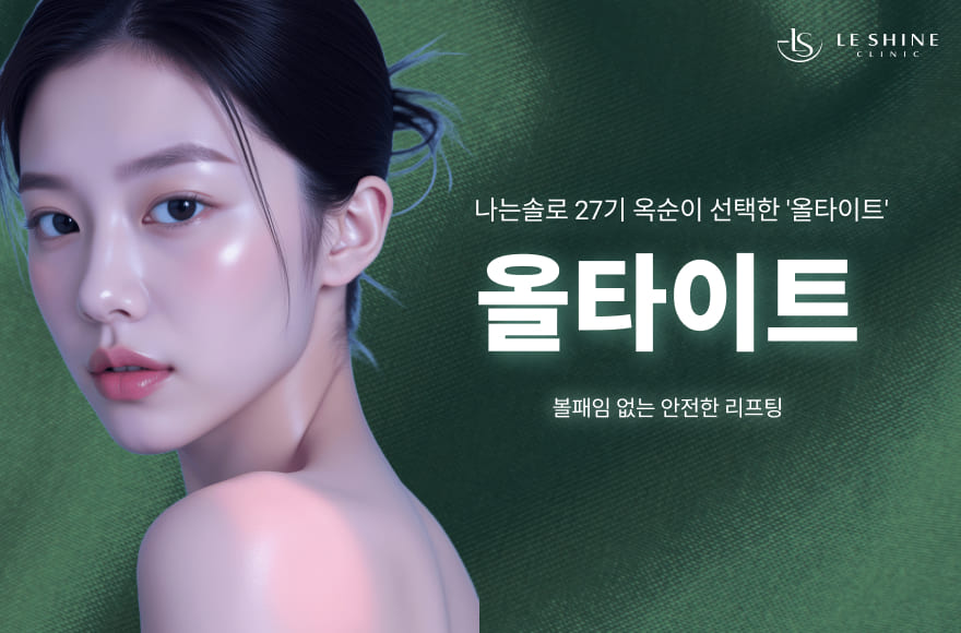 아픈 건 싫지만 V라인은 원해? 나는솔로 27기 옥순이 선택한 '올타이트 리프팅'