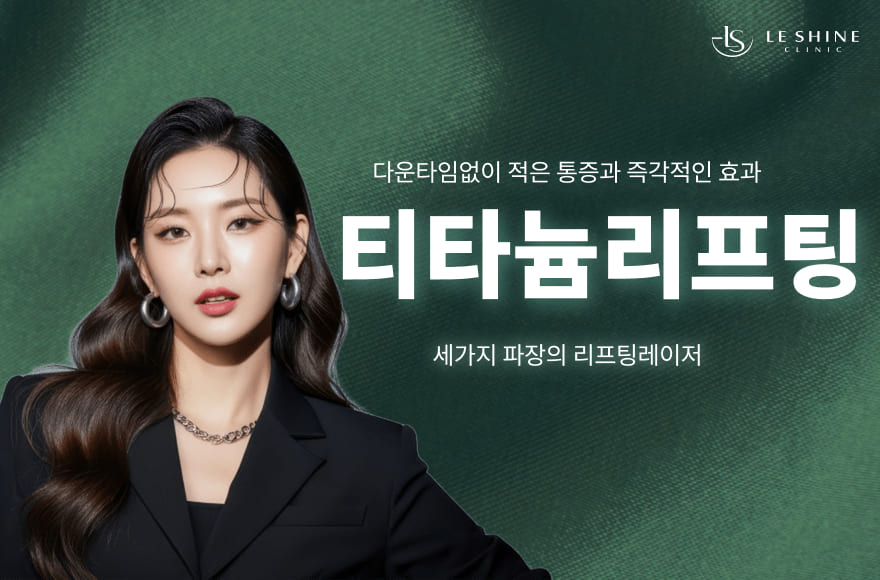 중요한 날 D-1, 붓기 걱정 없는 티타늄 리프팅이 정답인 이유