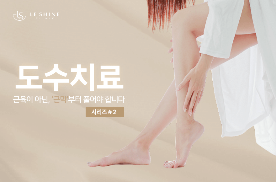 “목 어깨 통증, 허리 디스크? 시작은 다리에서 왔을 수도 있습니다” – 연결된 근막의 원리