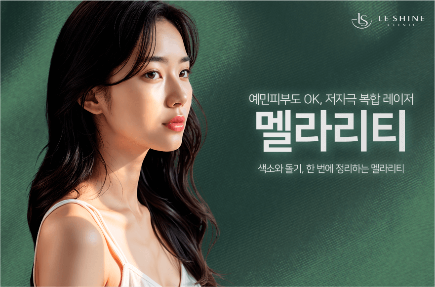 잡티부터 쥐젖까지, 민감한 피부에도 OK! 멜라리티 시술 안내