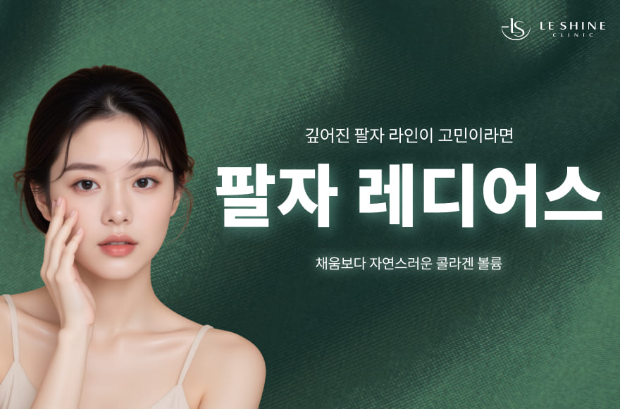 필러처럼 채우는 방식이 부담스럽다면, 팔자 레디어스가 정답입니다