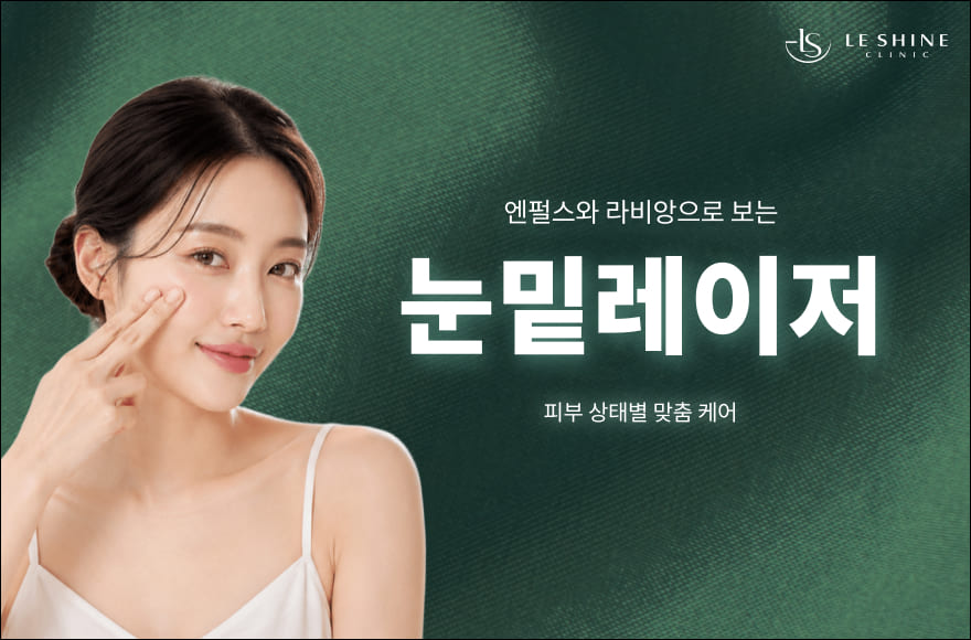 잡티 레이저로만 알았던 엔펄스·라비앙, 눈밑레이저에도 쓰이는 이유