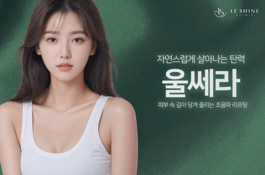 울쎄라, 왜 눈가 리프팅에 선택될까?