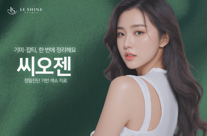 기미·잡티, 씨오젠으로 해결될까? 색소 치료의 새로운 선택지