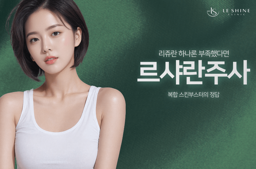 리쥬란만으로 부족할 때, 더 강력한 조합이 필요하다면? – 르샤란 주사
