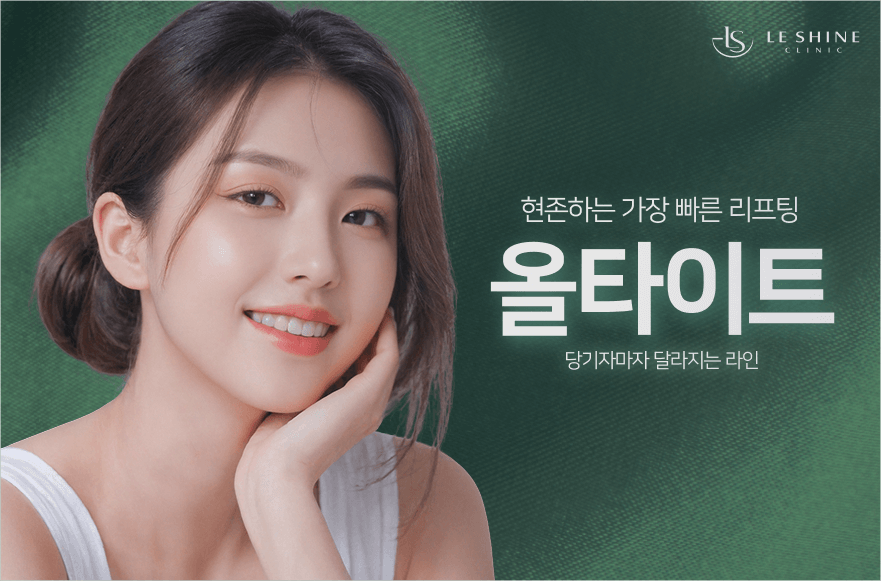 올타이트 리프팅이 기존 리프팅 시술과 다른  이유