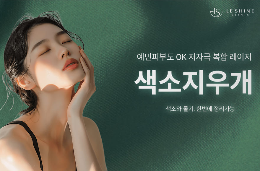 잡티부터 쥐젖까지, 민감한 피부에도 OK! 색소지우개 시술 안내