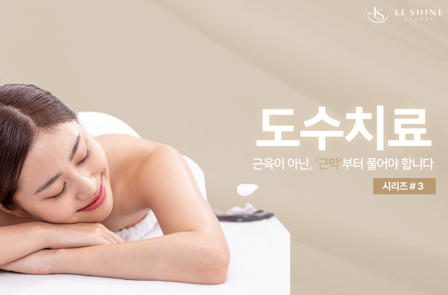 운동으로 풀리지 않는 만성통증, ‘근막이완치료’로 근본부터 해결