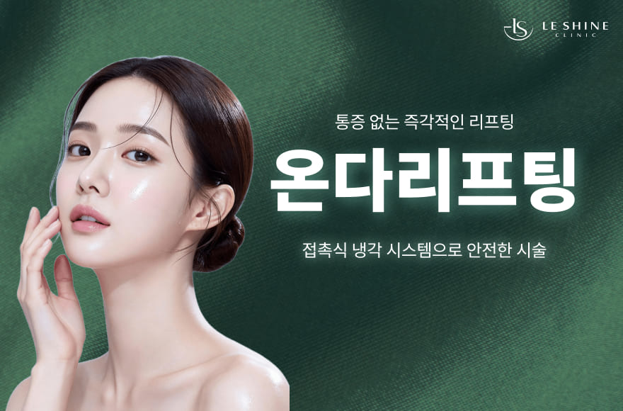 강남역 온다리프팅, 연말 모임 D-7 남았다면? 통증 없이 즉각적인 V라인 만드는 비결 공개