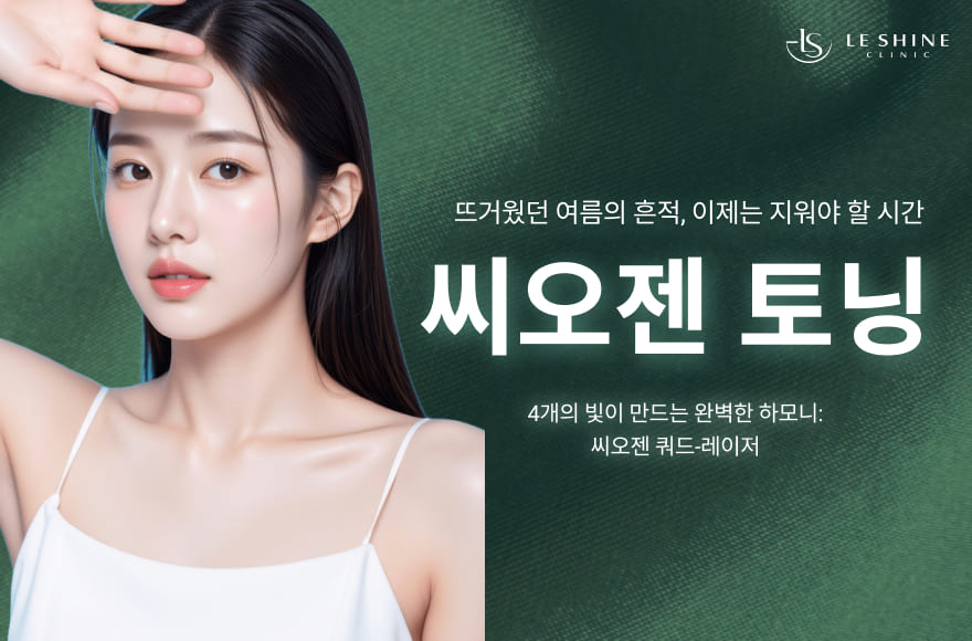 휴가 후 피부기미잡티 '헉' 했다면? 강남역 피부과 4중 레이어드레이저 씨오젠토닝