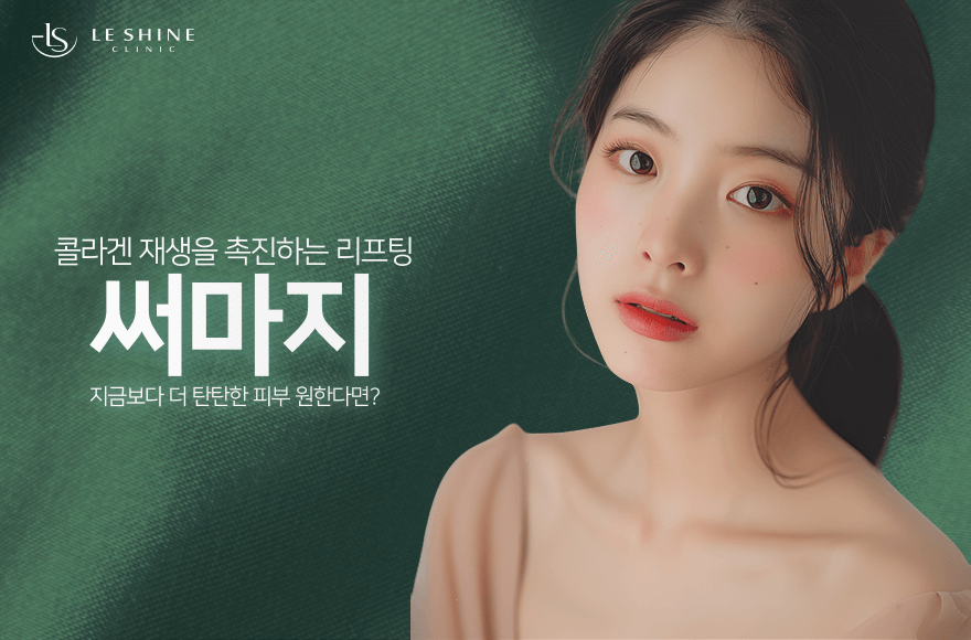 써마지, 왜 2회차부터 진짜 효과가 달라질까? 정기 리프팅이 필요한 이유